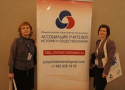 Всероссийский съезд учителей истории и обществознания