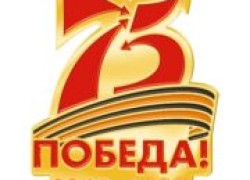 Акции к 75-летию Победы