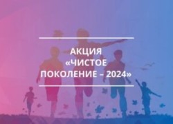 Акция «Чистое поколение-2024»